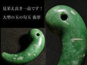 【 恵 #1044 】見栄え良き一品です！ 大型の玉の勾玉 翡翠 検：糸魚川 発掘品 古代装飾品 縄文 弥生 出土品 歴史資料