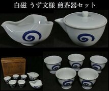 【 恵 #1065 】 白磁 うず文様 煎茶器セット 湯のみ5客 宝瓶（急須） 湯さまし 検：茶道 茶道具_画像1