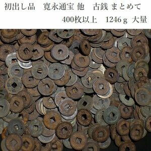 【 恵 #1049 】初出し品　寛永通宝 他　古銭 まとめて　400枚以上　1246ｇ 大量　2　検：日本古銭/旧家蔵出し