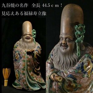 【 恵 #1041 】九谷焼の名作 全長 44.5ｃｍ！ 見応えある福禄寿立像 色絵染錦　七福神 置物 検：恵比寿/大黒