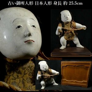 【 恵 #1060】　古い御所人形 日本人形 身長 約 25.5cm 飾り栄えする一品 御所人形 江戸期 時代物