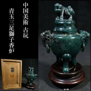 【 恵 #1058 】 中国美術 古玩 青玉三足獅子香炉 唐木の台座あり 香炉 香道