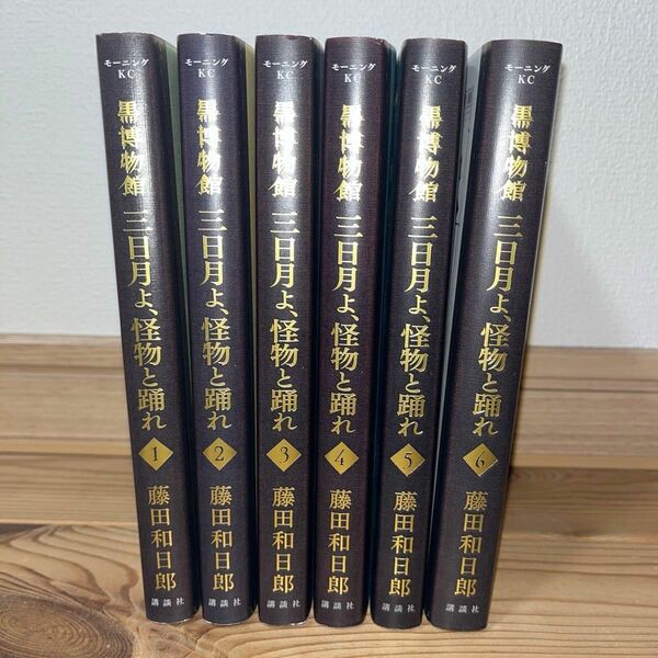 黒博物館 三日月よ、怪物と踊れ 『藤田和日郎』全6巻 と ゴースト アンド レディ 上下巻 セットです。