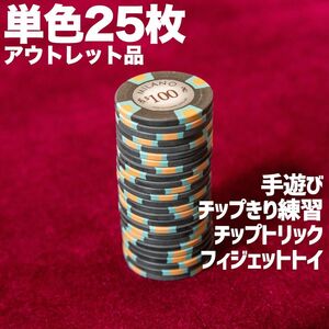 ミラノポーカーチップ 高級クレイ製 25枚 黒 手遊び チップトリック用 ASMRで話題