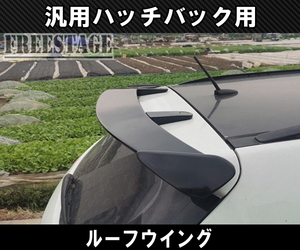  all-purpose rear Wing roof spoiler resin made aero hatchback for minivan one box Civic Golf Fit carbon pattern 