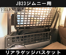 JB23ジムニー用 金属製 リアラゲッジ トランク バスケット 収納 内装パーツ ラック JB33 JB43 シエラ カスタム ドレスアップ 右側用_画像2