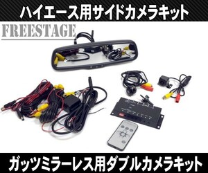 200系ハイエース ガッツミラー取り外しキット 自動防眩ルームミラー サイドカメラ フェンダーミラー 車検対応 1型2型3型4型5型