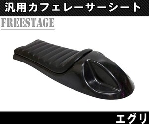 汎用カフェレーサー スタイル トラッカー SR XJシリーズ XS650 SR400 SR500 カスタムシート タックロール シートカウル一体型 エグリ