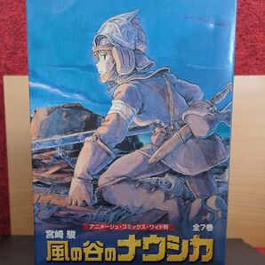 風の谷のナウシカ　全7巻（アニメージュコミックスワイド判） 宮崎駿／〔著〕