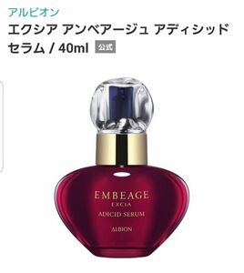 アルビオン　エクシア アンベーアジュ アディシッド セラム40ml