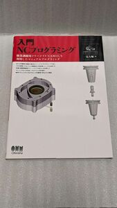 中古　入門ＮＣプログラミング　職業訓練用フリーソフト「ＣＡＭ１３」を利用したマニュアルプログラミング 一見大輔／著