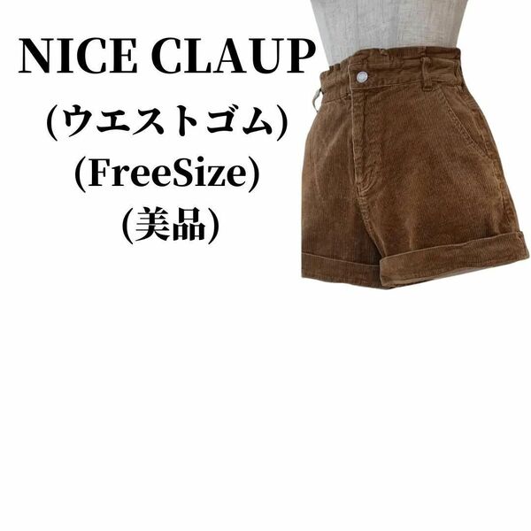 NICE CLAUP ナイス クラップ ショートパンツ 匿名配送