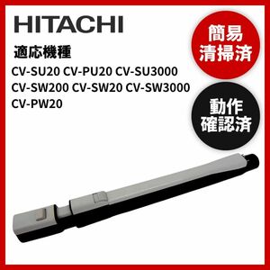 簡易清掃・動作確認済み　日立　HITACHI　掃除機　延長管　ズーム　パイプ　中古