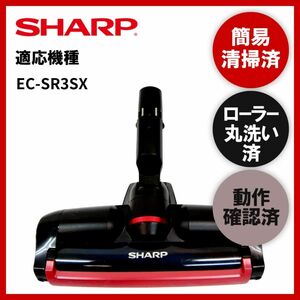 簡易清掃・ローラー丸洗い・動作保証済み　シャープ　SHARP　EC-SR3SX　掃除機　ヘッド　回転ブラシ　吸い口　中古　破損欠品あり