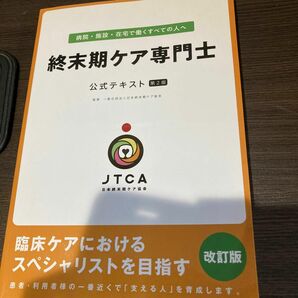 終末期ケア専門士公式テキスト 第１版 臨床ケアにおけるスペシャリストを目指す／日本終末期ケア協会 (編者)