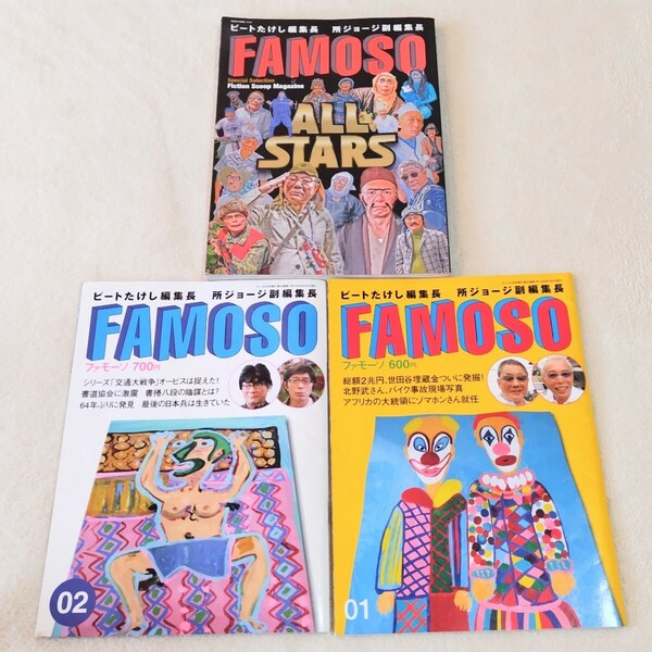 FAMOSO 3冊セット 雑誌 ファモーソ 01 02 ALL STARS ビートたけし 所ジョージ ネコ・パブリッシング 中古 古本 送料無料 M3