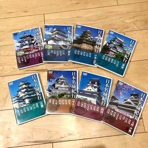 日本名城紀行 DVD 全8巻セット まとめ売り 北海道 東北 関東 中部 北陸 東海 近畿 中国 四国 九州 沖縄 動作確認済み 送料無料E3 