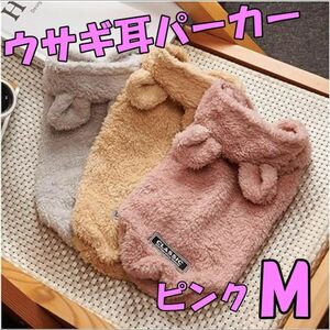 【ピンクM】犬服 モコモコのうさぎ耳パーカー　人気　可愛い　暖か　秋冬　フリース
