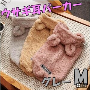 【グレーM】犬服 モコモコのうさぎ耳パーカー　人気　可愛い　暖か　秋冬　フリース