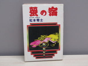 MU-0597 螢の宿 松本零士 アクション・コミックス 双葉社 本 マンガ 初版