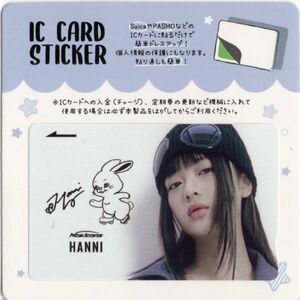 韓国　K-POP☆NewJeans ニュージーンズ　ハニ☆IC CARD STICKER カードステッカー　SUICA　ステッカー　3-3