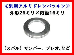 【定形郵便送料無料】AC-P2616 ドレンパッキン 10枚セット FT86 BRZ レガシー レヴォーグ レボーグ XV プレオ サンバー他 ドレンワッシャー