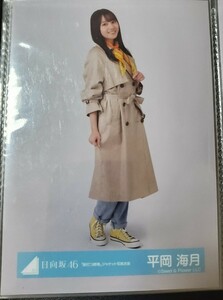 日向坂46 平岡海月 脈打つ感情 ジャケット写真衣装 生写真 ヒキ