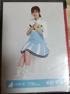 日向坂46 松田好花 君しか勝たん ヒット祈願チア衣装 生写真 座り