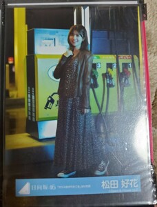 日向坂46 松田好花 ガラス窓が汚れてる MV衣装 生写真 ヒキ