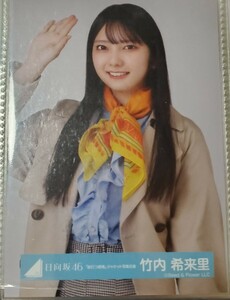 日向坂46 竹内希来里 脈打つ感情 ジャケット写真衣装　生写真 チュウ