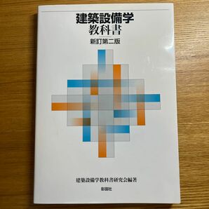 建築設備学教科書 （新訂第２版） 建築設備学教科書研究会／編著