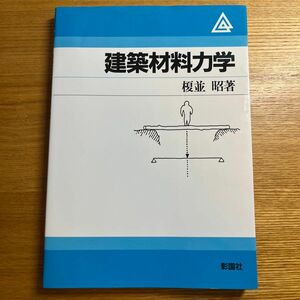 建築材料力学 榎並昭／著