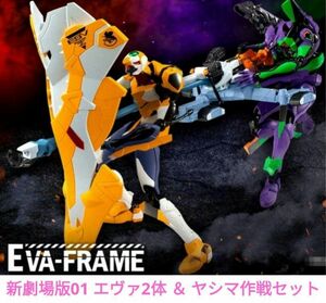 未開封 EVA FRAME 新劇場版01 エヴァ2体 ＆ ヤシマ作戦セット エヴァフレーム エヴァンゲリオン 初号機 零号機（改）