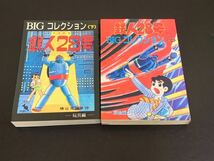 C26 鉄人28号 BIGコレクション 上 下 2冊まとめ 横山光輝 1994年4月4日発行 1995年9月15日発行 絵扉編 玩具編_画像1