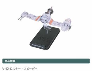 隔週刊「スター・ウォーズ スターシップ＆ビークル・コレクション」 29号 V-4X-Dスキー・スピーダー 冊子なし