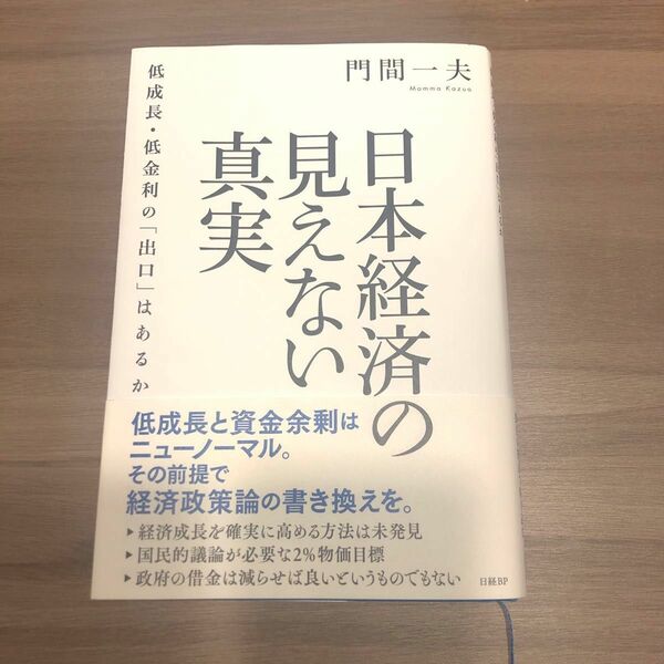 日本経済の見えない真実　低成長・低金利の「出口」はあるか 門間一夫／著