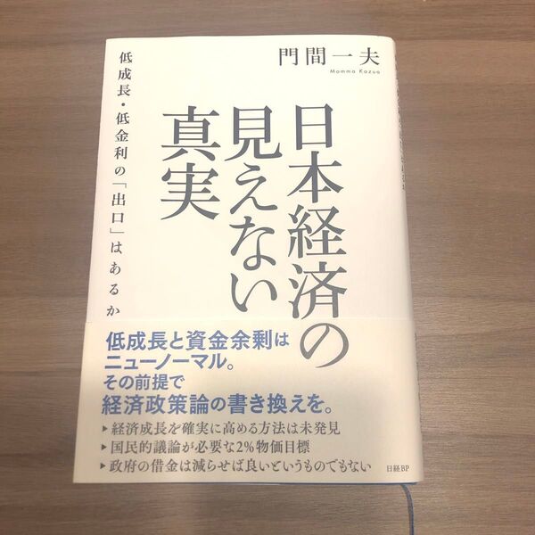 日本経済の見えない真実 低成長・低金利の「出口」はあるか 門間一夫/著