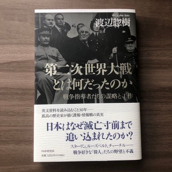 第二次世界大戦とは何だったのか 戦争指導者たちの謀略と工作 渡辺惣樹/著