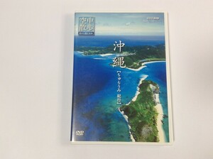 SF871 空中散歩 空から見た日本「沖縄ちゅらうみ紀行」 【DVD】 1026