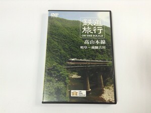SF875 鉄道旅行ON THE RAILS「高山本線] 【DVD】 1026