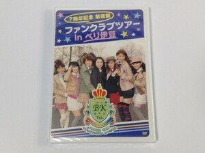 SF898 未開封 Berryz工房　7周年記念 前夜祭 ファンクラブツアー in ベリ伊豆 【DVD】 1026