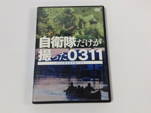 SF900 自衛隊だけが撮った0311 ～そこにある命を救いたい～ 【DVD】 1026