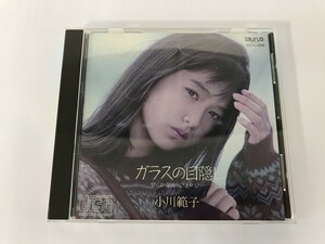 SF209 小川範子 / ガラスの目隠し 聖らかな 夜ひとりで・・・ 【CD】 1003