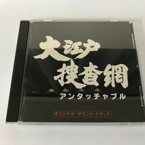 SF288 玉木宏樹 / 大江戸捜査網アンタッチャブル オリジナル・サウンド・トラック 【CD】 1006の画像1