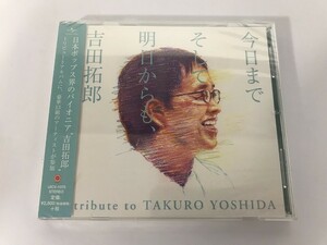 SF460 未開封 吉田拓郎 / 今日までそして明日からも、 【CD】 1009