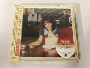 SF465 未開封 安藤裕子 / 大人のまじめなカバーシリーズ 初回生産限定盤 【CD】 1009