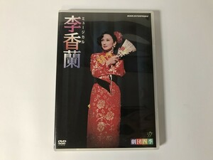 SH192 劇団四季ミュージカル 李香蘭 【DVD】 0303