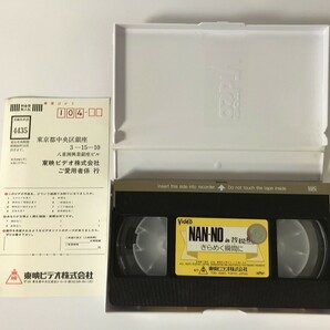 SH256 南野陽子 / NAN-NO in 菩提樹 きらめく瞬間に 【VHS ビデオ】 0305の画像5