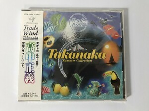 SH352 未開封 高中正義 / Trade Wind Takanaka Summer Collection 【CD】 0307