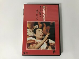 SH583 美空ひばり / 芸能生活40周年記念リサイタル 美空ひばり そして、歌は、人生になった 【DVD】 0308